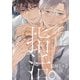 指活。【コミックス版】【電子版限定特典付き】（ジュネット） [電子書籍]