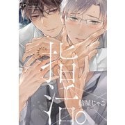 指活。【コミックス版】【電子版限定特典付き】（ジュネット） [電子書籍]