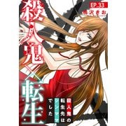 殺人鬼×転生～殺人鬼の転生先はシンママでした～33（秋水社ORIGINAL） [電子書籍]