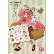 0歳児スタートダッシュ物語 47（秋水社ORIGINAL） [電子書籍]