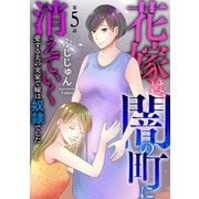 花嫁は、闇の町に消えていく 愛する夫の実家で嫁は奴隷でした5（秋水社ORIGINAL） [電子書籍]