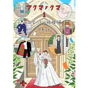 アクマノクマ 1 出会いから結婚編（幻冬舎） [電子書籍]