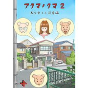 アクマノクマ 2 義父母との同居編（幻冬舎） [電子書籍]