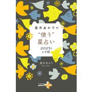 真木あかりの“使う”星占い 2025年上半期（幻冬舎） [電子書籍]