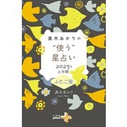 真木あかりの“使う”星占い 2025年上半期 ふたご座（幻冬舎） [電子書籍]