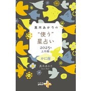 真木あかりの“使う”星占い 2025年上半期 かに座（幻冬舎） [電子書籍]