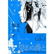 名も知らず【コミックス版】（上）（ふゅーじょんぷろだくと） [電子書籍]