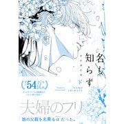 名も知らず【コミックス版】（下）（ふゅーじょんぷろだくと） [電子書籍]