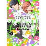 ヤリチン☆ビッチ部（6）（幻冬舎コミックス） [電子書籍]
