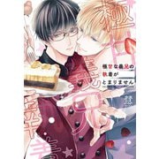 極甘な義兄の執着がとまりません 【電子限定おまけ付き】（幻冬舎コミックス） [電子書籍]