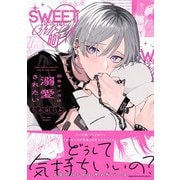 弱虫オメガは溺愛されたい 【電子限定おまけ付き】（幻冬舎コミックス） [電子書籍]