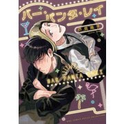 バー・パンタ・レイ 【電子限定おまけ付き】（幻冬舎コミックス） [電子書籍]