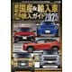最新国産＆輸入車全モデル購入ガイド 2025（JAFメディアワークス） [電子書籍]
