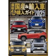 最新国産＆輸入車全モデル購入ガイド 2025（JAFメディアワークス） [電子書籍]