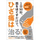 1日90秒、皿をほぐすだけで、ひざ痛は治る！（方丈社） [電子書籍]
