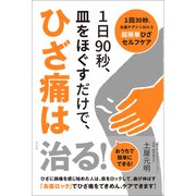 1日90秒、皿をほぐすだけで、ひざ痛は治る！（方丈社） [電子書籍]