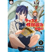 ラブコメと怪獣退治の不文律【コミックス版】（2）（TMSLab） [電子書籍]