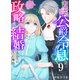 初恋の公爵令息と政略結婚することになった理由 9巻（ライドオン） [電子書籍]