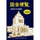 国会便覧159版 令和6年12月臨時版（シュハリ・イニシアティブ） [電子書籍]