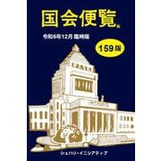 国会便覧159版 令和6年12月臨時版（シュハリ・イニシアティブ） [電子書籍]