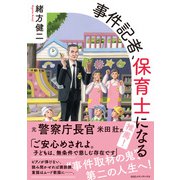 事件記者、保育士になる（CEメディアハウス） [電子書籍]