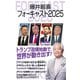 藤井厳喜フォーキャスト2025（ワック） [電子書籍]