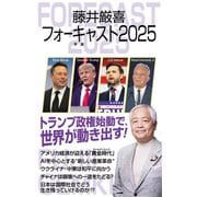 藤井厳喜フォーキャスト2025（ワック） [電子書籍]