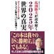馬渕睦夫が読み解く2025年世界の真実（ワック） [電子書籍]