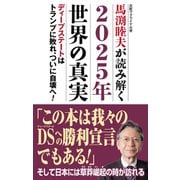 馬渕睦夫が読み解く2025年世界の真実（ワック） [電子書籍]