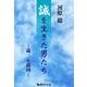 誠を生きた男たち ～歳三と総司～ <増補改訂版>（復刊ドットコム） [電子書籍]