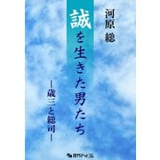 誠を生きた男たち ～歳三と総司～ <増補改訂版>（復刊ドットコム） [電子書籍]