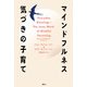 マインドフルネス 気づきの子育て（春秋社） [電子書籍]