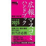 広報・マスコミハンドブック PR手帳2025年版（学術研究出版） [電子書籍]