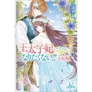 王太子妃になんてなりたくない！！ 王妃編（一迅社） [電子書籍]