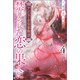アンシェーゼ皇家物語： 4 禁じられた恋の果てに【特典SS付】（一迅社） [電子書籍]