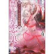 アンシェーゼ皇家物語： 4 禁じられた恋の果てに【特典SS付】（一迅社） [電子書籍]