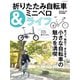 折りたたみ自転車＆ミニベロライフ（辰巳出版ebooks） [電子書籍]