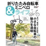 折りたたみ自転車＆ミニベロライフ（辰巳出版ebooks） [電子書籍]
