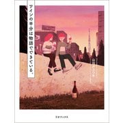 ワインの半分は物語でできている。（三才ブックス） [電子書籍]