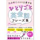 つぶやくだけで上達する ひとりごと英会話フレーズ集（三才ブックス） [電子書籍]