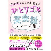 つぶやくだけで上達する ひとりごと英会話フレーズ集（三才ブックス） [電子書籍]