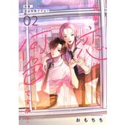 先輩、恋は何色ですか？2（メディアソフト） [電子書籍]