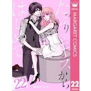 たっぷりのキスからはじめて 22（集英社） [電子書籍]