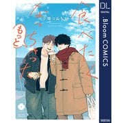 食べたくなっちゃった もっと【電子限定描き下ろし付き】（集英社） [電子書籍]