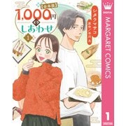 1,000円のしあわせ【合本版】 1（集英社） [電子書籍]