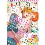 君恋 74（集英社） [電子書籍]