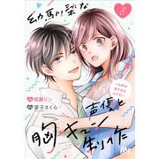 幼馴染な声優と胸キュン制作～お声が良すぎるんです！～ 8（集英社） [電子書籍]
