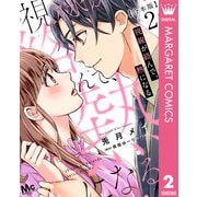 【合本版】視線が絡んで、熱になる 2 【描き下ろしマンガつき】（集英社） [電子書籍]