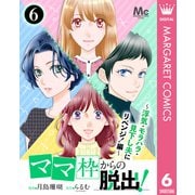 「ママ」枠からの脱出！～浮気・モラハラ・見下し夫にリベンジ！編～ 6（集英社） [電子書籍]