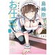 島崎奈々＠お仕事募集中【特典ペーパー付き】 （8）（竹書房） [電子書籍]